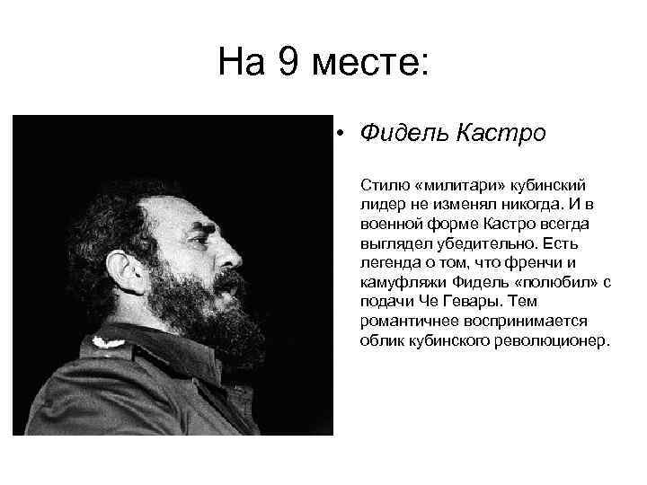 На 9 месте: • Фидель Кастро Стилю «милитари» кубинский лидер не изменял никогда. И