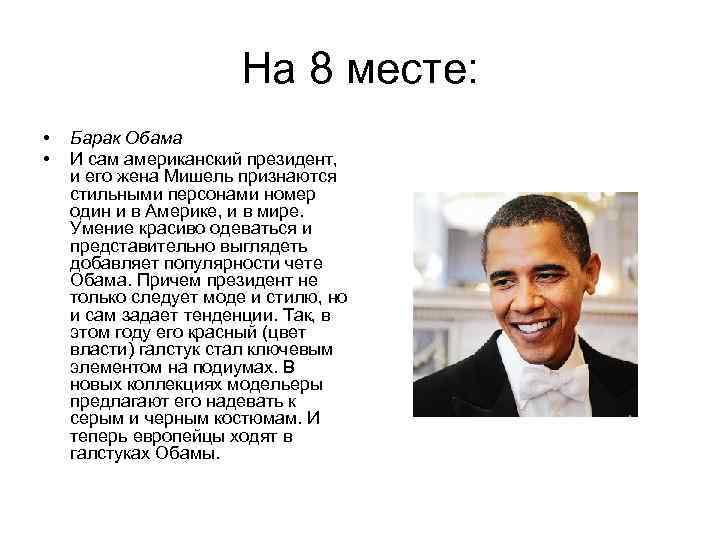 На 8 месте: • • Барак Обама И сам американский президент, и его жена