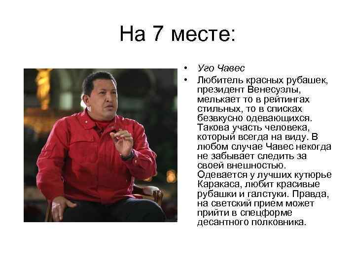 На 7 месте: • Уго Чавес • Любитель красных рубашек, президент Венесуэлы, мелькает то