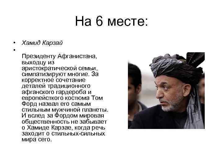 На 6 месте: • Хамид Карзай • Президенту Афганистана, выходцу из аристократической семьи, симпатизируют