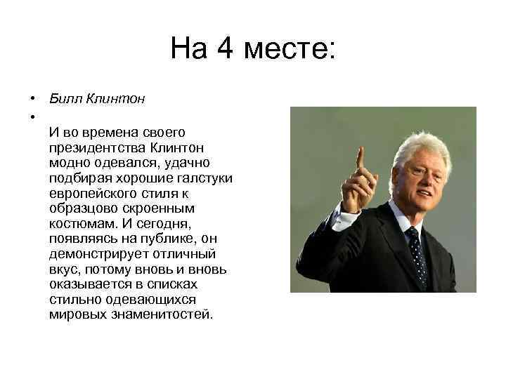 На 4 месте: • Билл Клинтон • И во времена своего президентства Клинтон модно