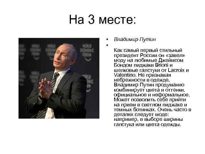 На 3 месте: • • Владимир Путин Как самый первый стильный президент России он