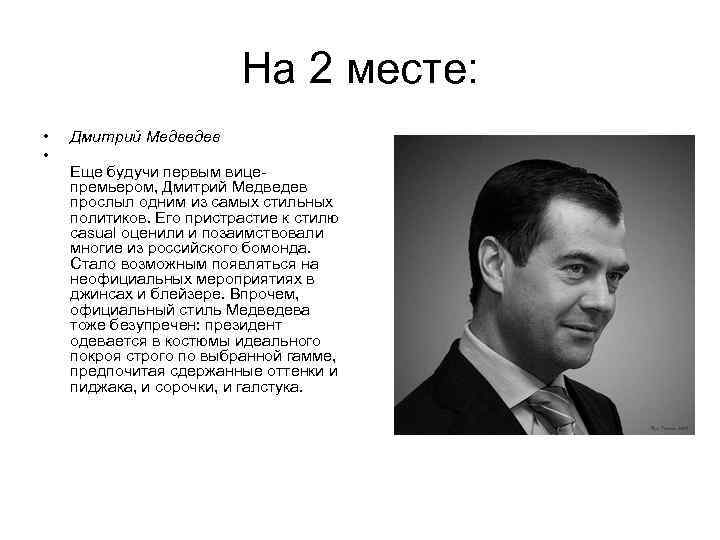 На 2 месте: • • Дмитрий Медведев Еще будучи первым вицепремьером, Дмитрий Медведев прослыл