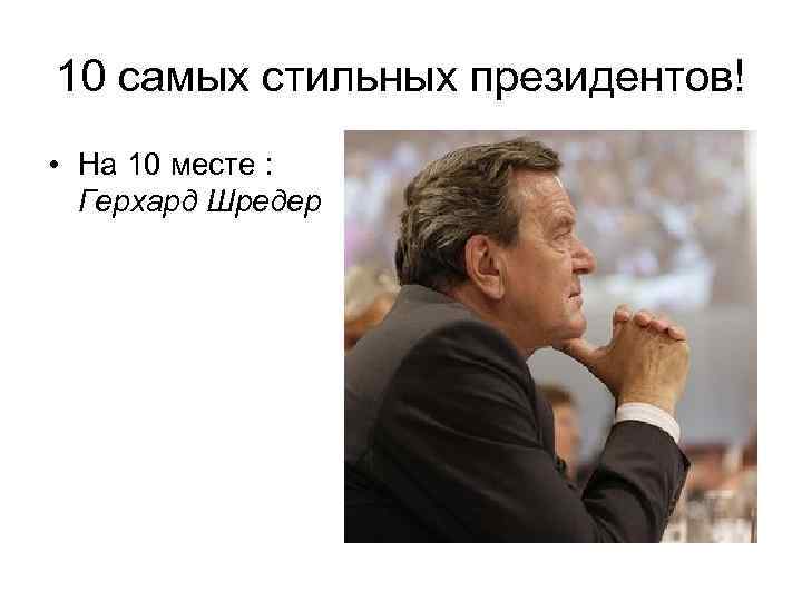 10 самых стильных президентов! • На 10 месте : Герхард Шредер 