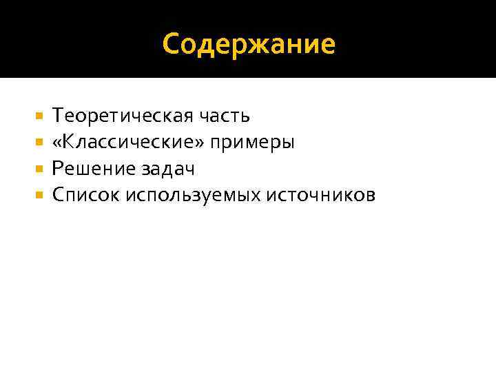 Содержание Теоретическая часть «Классические» примеры Решение задач Список используемых источников 