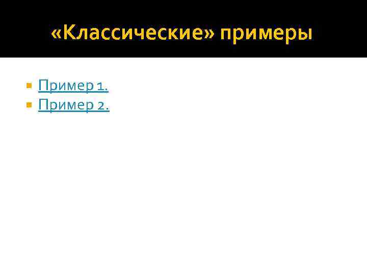  «Классические» примеры Пример 1. Пример 2. 