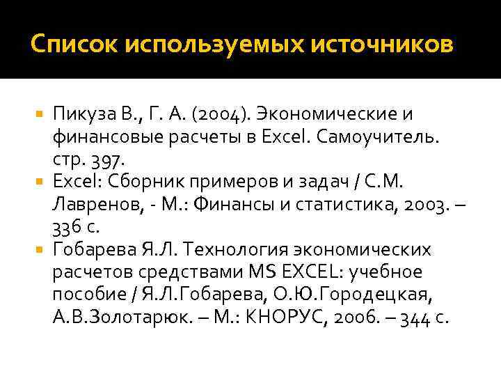 Список используемых источников Пикуза В. , Г. А. (2004). Экономические и финансовые расчеты в