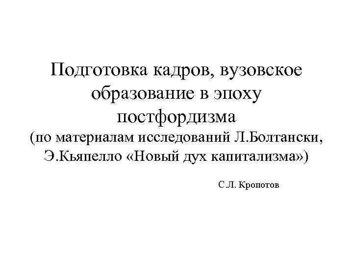 Подготовка кадров, вузовское образование в эпоху постфордизма (по материалам исследований Л. Болтански, Э. Кьяпелло