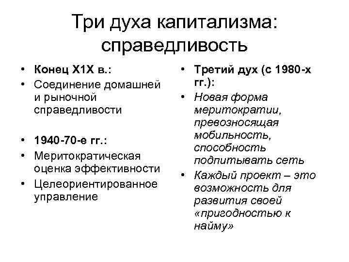 Три духа капитализма: справедливость • Конец Х 1 Х в. : • Соединение домашней