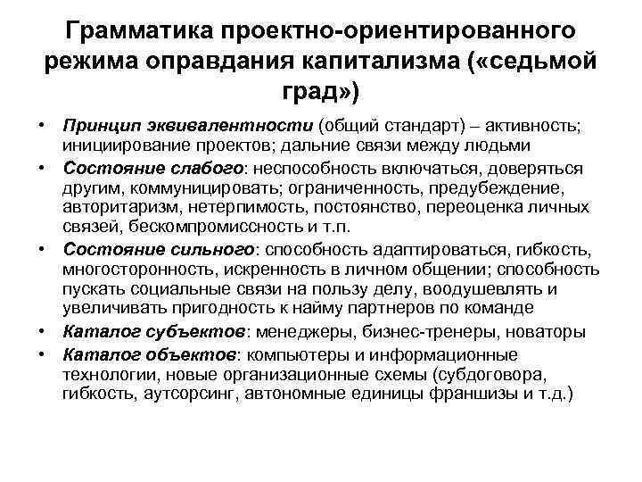 Грамматика проектно-ориентированного режима оправдания капитализма ( «седьмой град» ) • Принцип эквивалентности (общий стандарт)