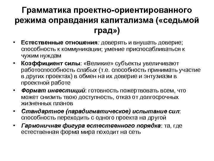 Грамматика проектно-ориентированного режима оправдания капитализма ( «седьмой град» ) • Естественные отношения: доверять и