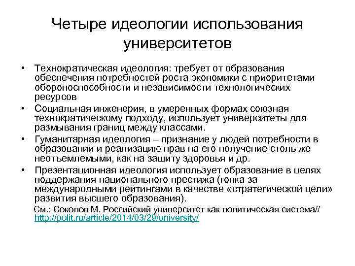 Четыре идеологии использования университетов • Технократическая идеология: требует от образования обеспечения потребностей роста экономики