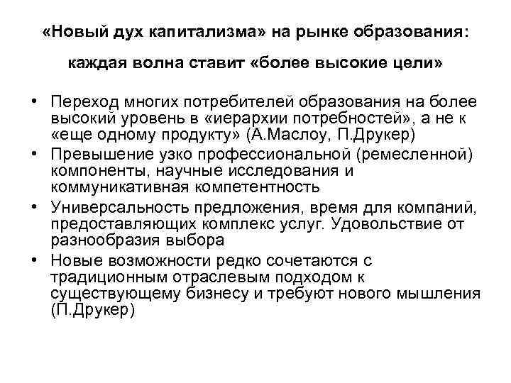 «Новый дух капитализма» на рынке образования: каждая волна ставит «более высокие цели» •