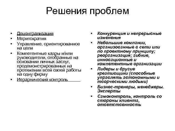 Решения проблем • • • Децентрализация Меритократия Управление, ориентированное на цели Компетентные кадры и/или