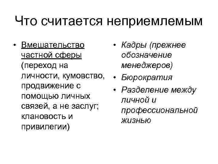 Что считается неприемлемым • Вмешательство • Кадры (прежнее частной сферы обозначение (переход на менеджеров)
