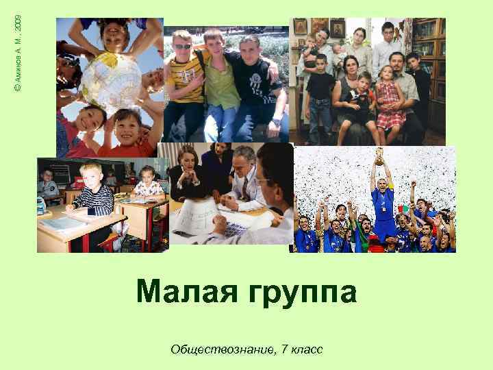 © Аминов А. М. , 2009 Малая группа Обществознание, 7 класс 