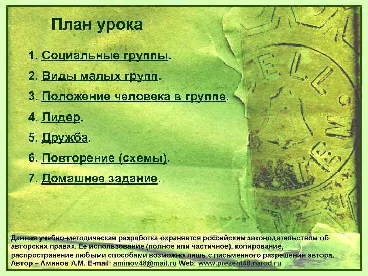 План урока 1. Социальные группы. 2. Виды малых групп. 3. Положение человека в группе.