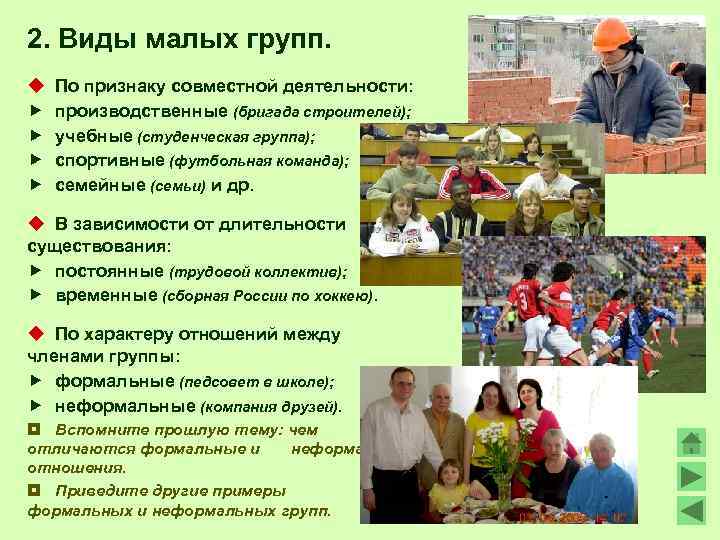 2. Виды малых групп. u По признаку совместной деятельности: производственные (бригада строителей); учебные (студенческая