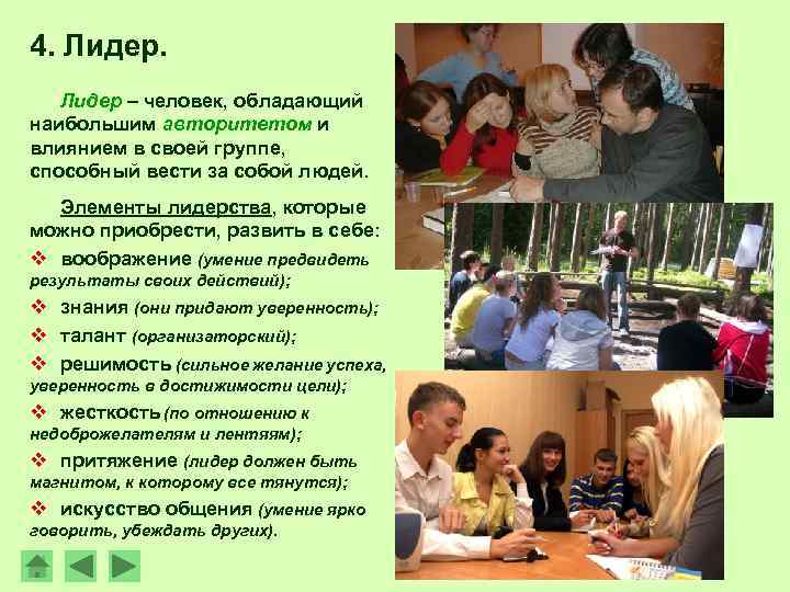 4. Лидер – человек, обладающий наибольшим авторитетом и влиянием в своей группе, способный вести