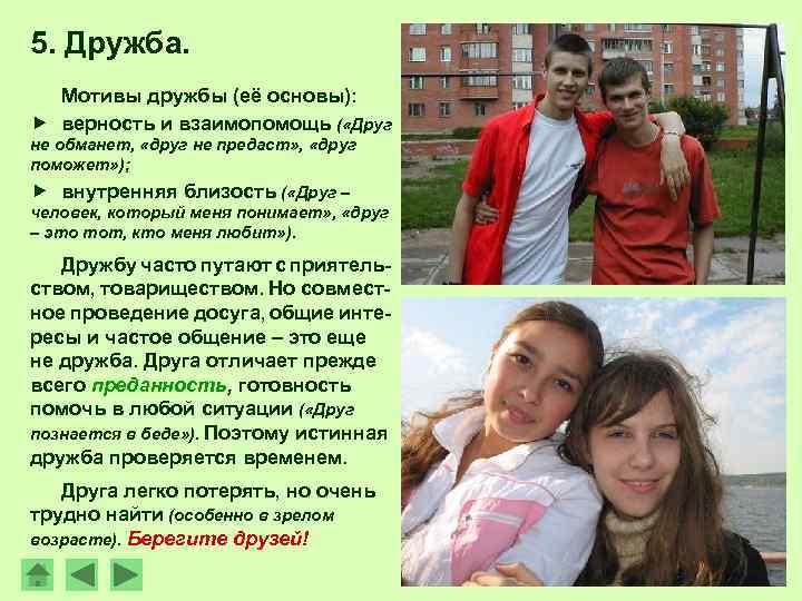 5. Дружба. Мотивы дружбы (её основы): верность и взаимопомощь ( «Друг не обманет, «друг