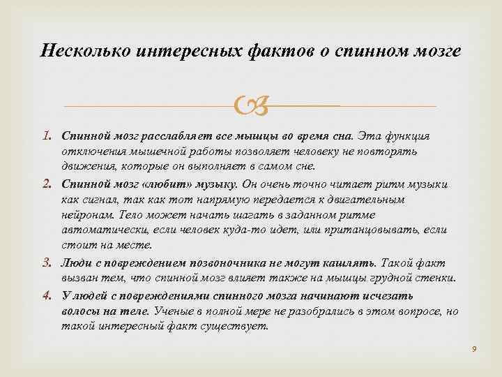 Несколько интересных фактов о спинном мозге 1. Спинной мозг расслабляет все мышцы во время