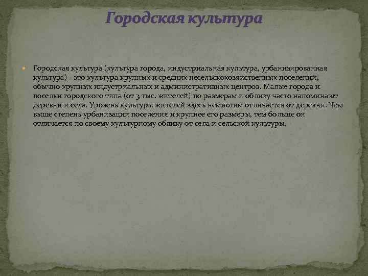 Городская культура (культура города, индустриальная культура, урбанизированная культура) - это культура крупных и средних