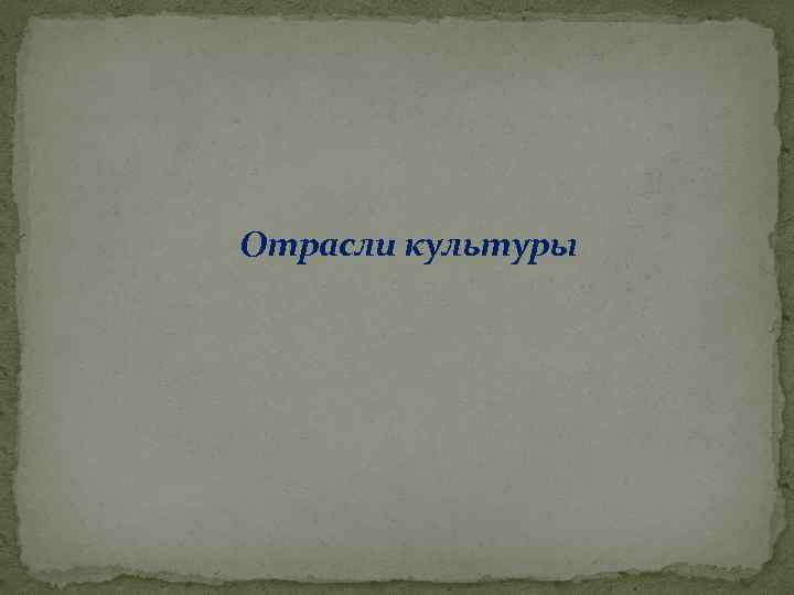 Отрасли культуры 