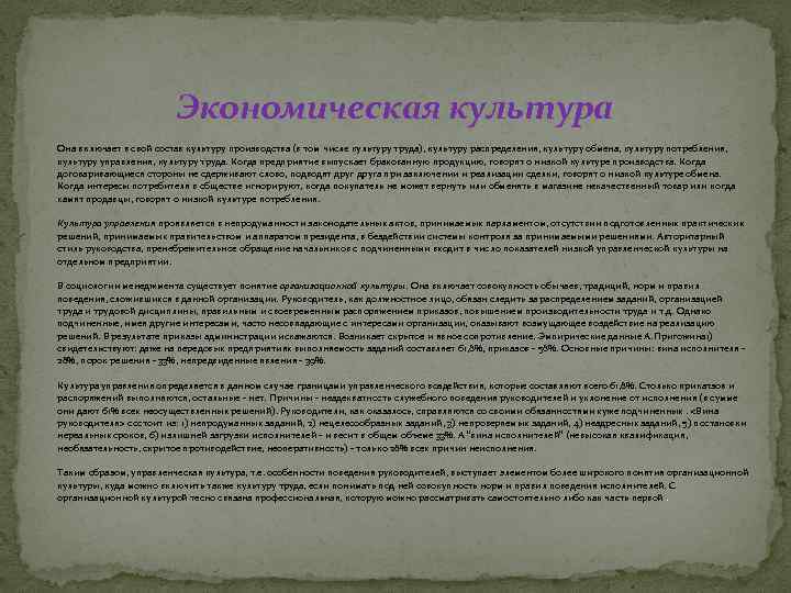 Экономическая культура Она включает в свой состав культуру производства (в том числе культуру труда),