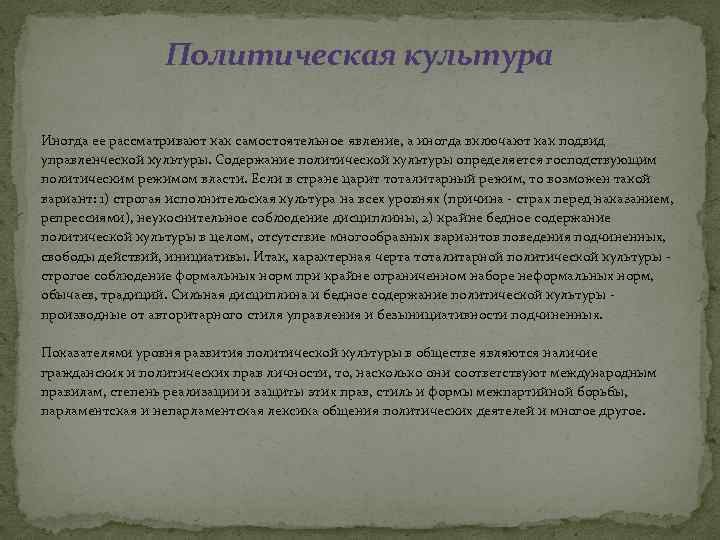 Политическая культура Иногда ее рассматривают как самостоятельное явление, а иногда включают как подвид управленческой