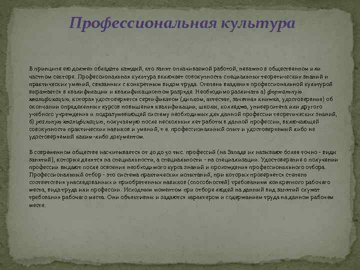 Профессиональная культура В принципе ею должен обладать каждый, кто занят оплачиваемой работой, неважно в