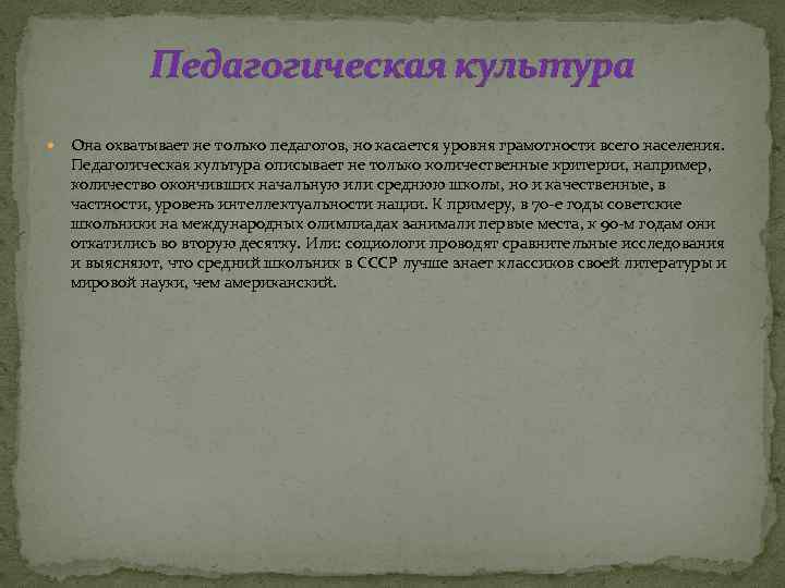 Педагогическая культура Она охватывает не только педагогов, но касается уровня грамотности всего населения. Педагогическая