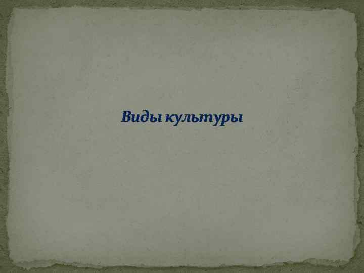 Виды культуры 