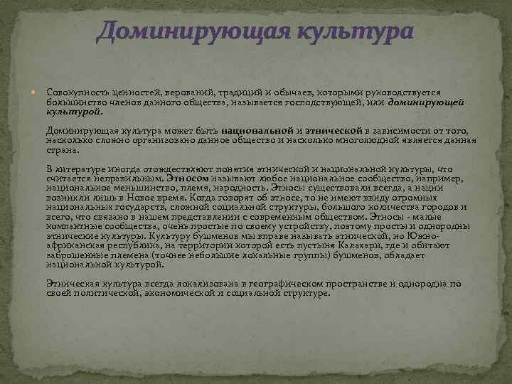 Доминирующая культура Совокупность ценностей, верований, традиций и обычаев, которыми руководствуется большинство членов данного общества,