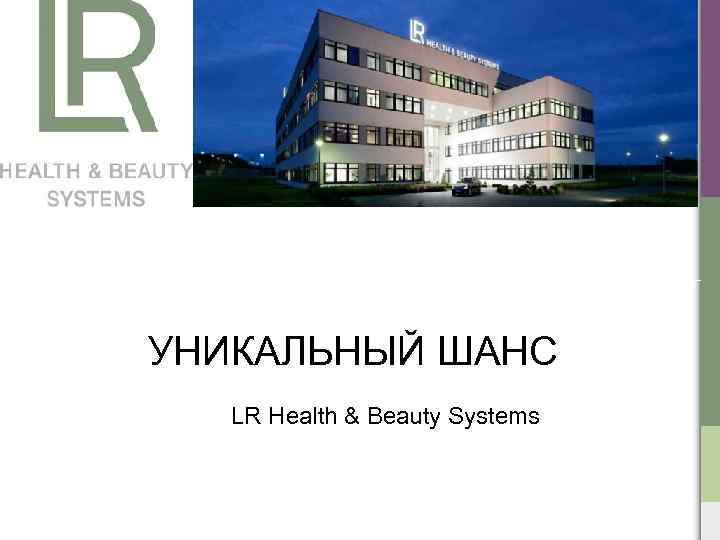 УНИКАЛЬНЫЙ ШАНС LR Health & Beauty Systems 