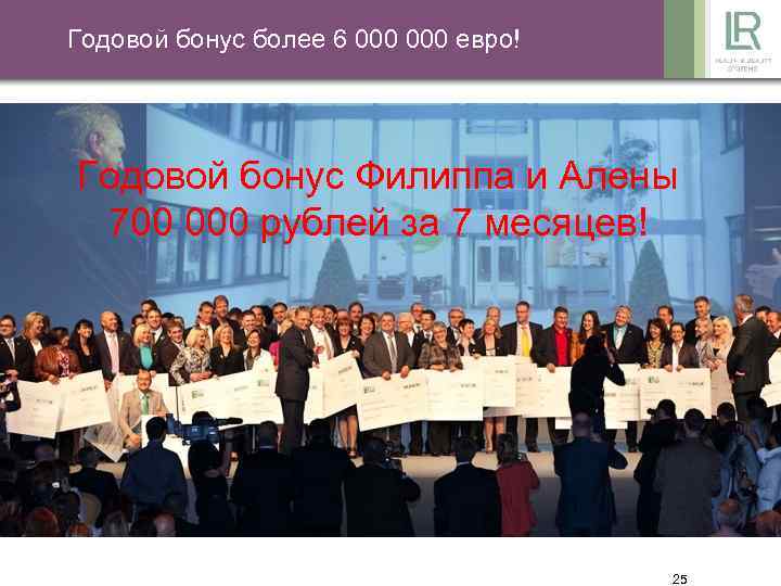 Годовой бонус более 6 000 евро! Годовой бонус Филиппа и Алены 700 000 рублей