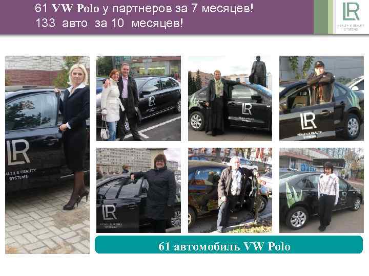 61 VW Polo у партнеров за 7 месяцев! 133 появились на российских Машины LRавто