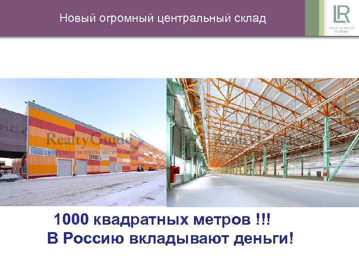 Новый огромный центральный склад Машины LR появились на российских дорогах Новый центральный склад -