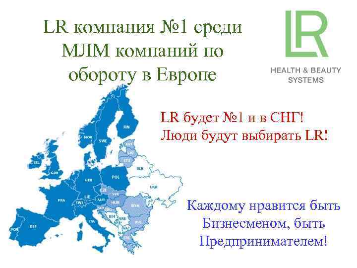 LR компания № 1 среди МЛМ компаний по обороту в Европе LR будет №
