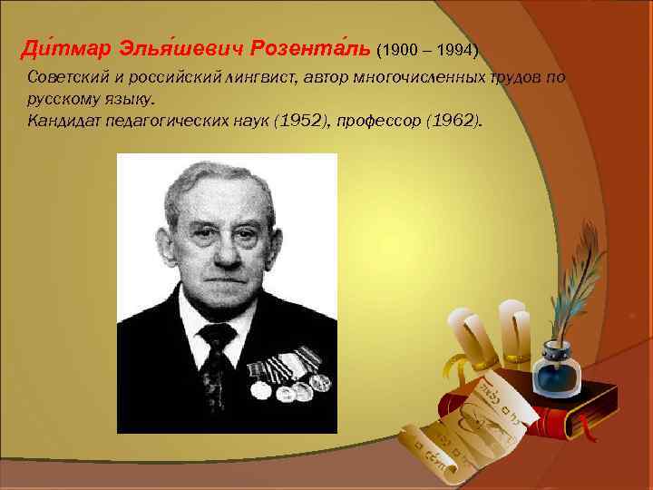 Розенталь. Розенталь Дитмар Эльяшевич портрет. Розенталь Дитмар Эльяшевич 1900 - 1994. Розенталь Дитмар Эльяшевич фото. Профессор Розенталь.