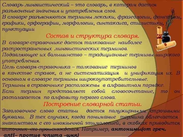 Словарь лингвистический – это словарь, в котором дается разъяснение значения и употребления слов. В