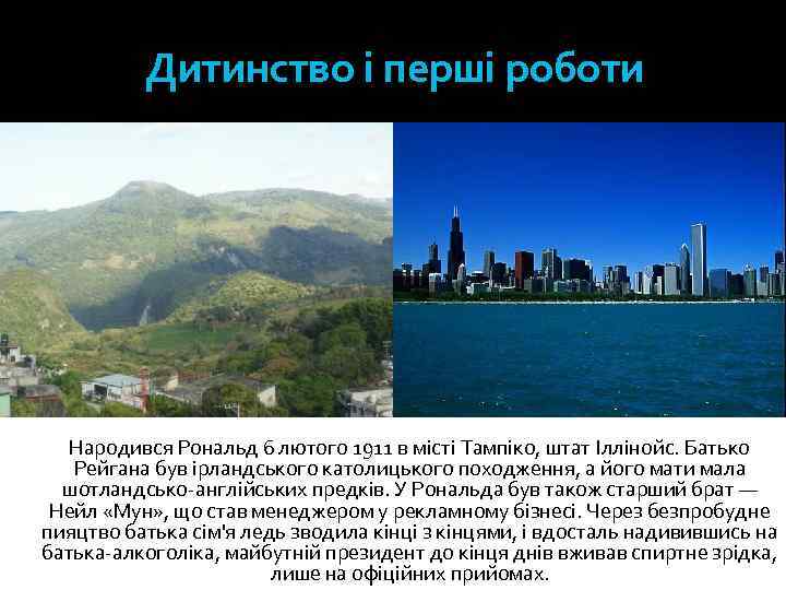 Дитинство і перші роботи Народився Рональд 6 лютого 1911 в місті Тампіко, штат Іллінойс.