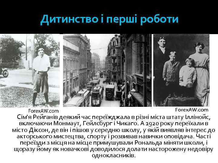Дитинство і перші роботи Сім'я Рейганів деякий час переїжджала в різні міста штату Іллінойс,