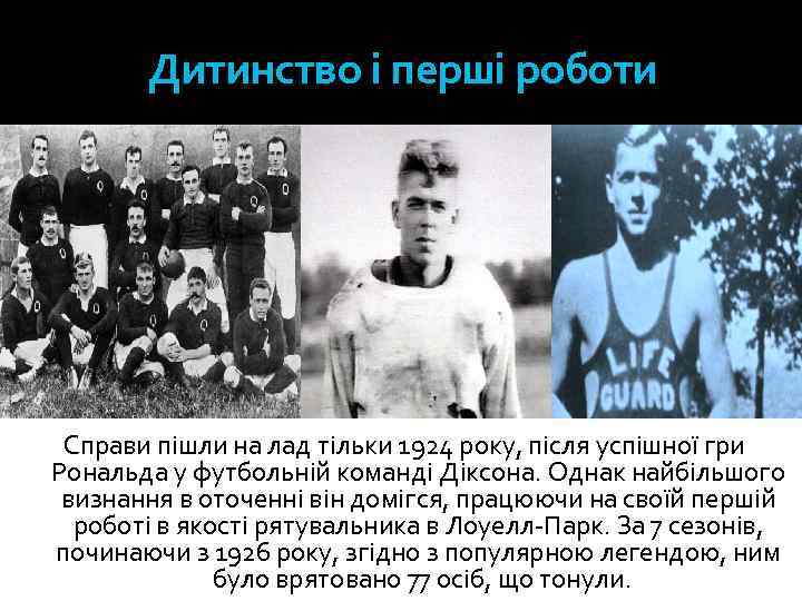 Дитинство і перші роботи Справи пішли на лад тільки 1924 року, після успішної гри