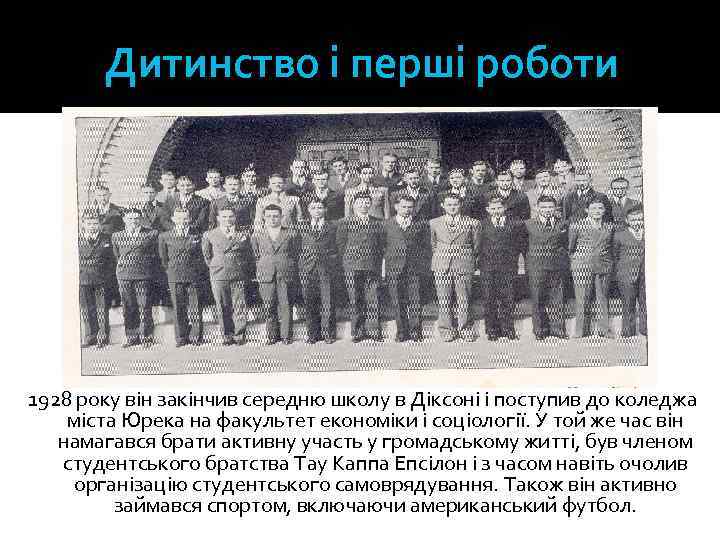 Дитинство і перші роботи 1928 року він закінчив середню школу в Діксоні і поступив