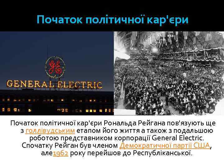 Початок політичної кар'єри Рональда Рейгана пов'язують ще з голлівудським етапом його життя а також