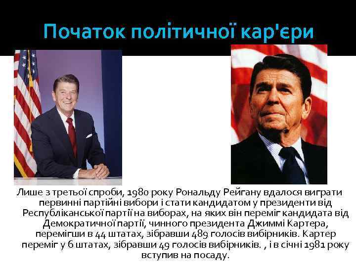 Початок політичної кар'єри Лише з третьої спроби, 1980 року Рональду Рейгану вдалося виграти первинні