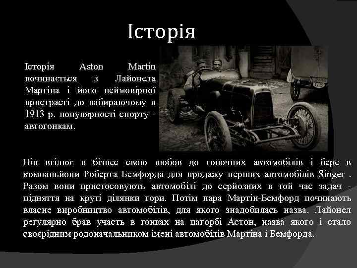 Історія Aston Martin починається з Лайонела Мартіна і його неймовірної пристрасті до набираючому в