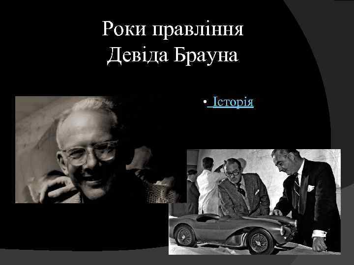 Роки правління Девіда Брауна • Історія 