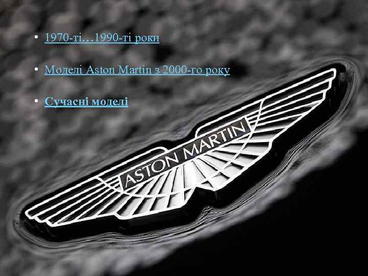  • 1970 -ті… 1990 -ті роки • Моделі Aston Martin з 2000 -го