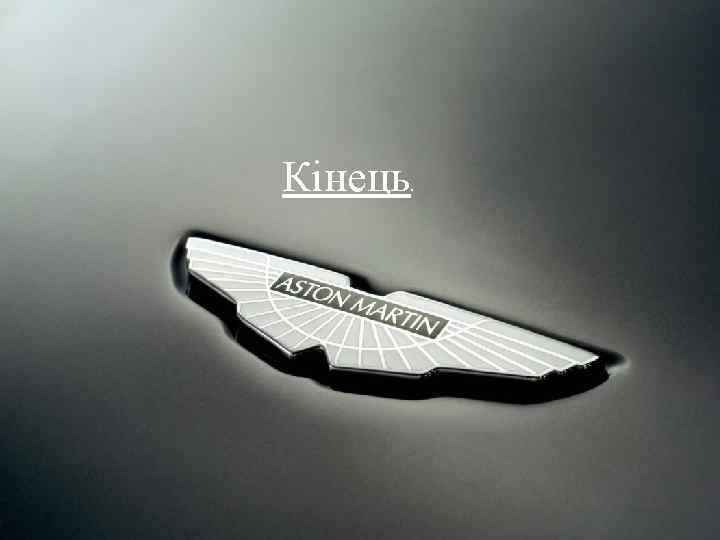 Кінець. 